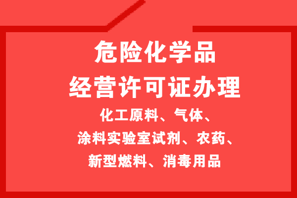 辦理危險化學(xué)品經(jīng)營(yíng)許可證