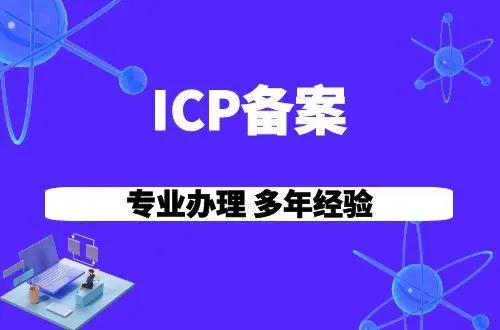 電信增值業(yè)務(wù)icp許可證需要多少費用